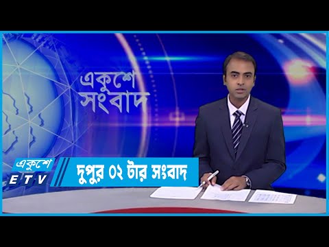 02 PM News | দুপুর 0২টর সংবাদ | 03 March 2022 | ETV News