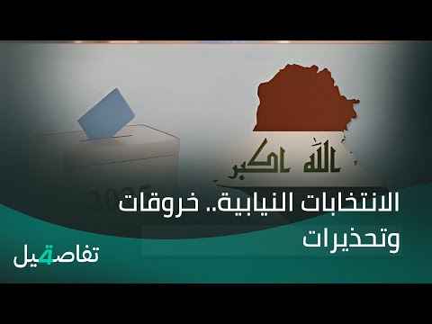 فيديو | الانتخابات النيابية.. خروقات وتحذيرات |  تفاصيل  الرابعة  مع  نرمين منذر
