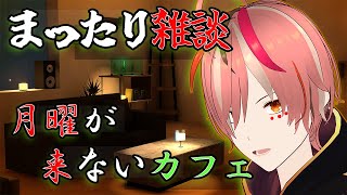 🌞月曜が来ないカフェで月曜日を回避する配信🌞　お酒が美味い🍺【VTuber配信/Not Monday Cafe/月曜が来ないカフェ】