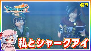水の精霊に選ばれし２人！ #67　「ドラゴンクエストVII Reimagined」【 ゆっくり実況】※ネタバレあり