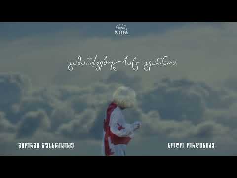 გიორგი ბუსხრიკიძე & ნოდო ორდინიძე - ლალე (Prod. Z Studio)