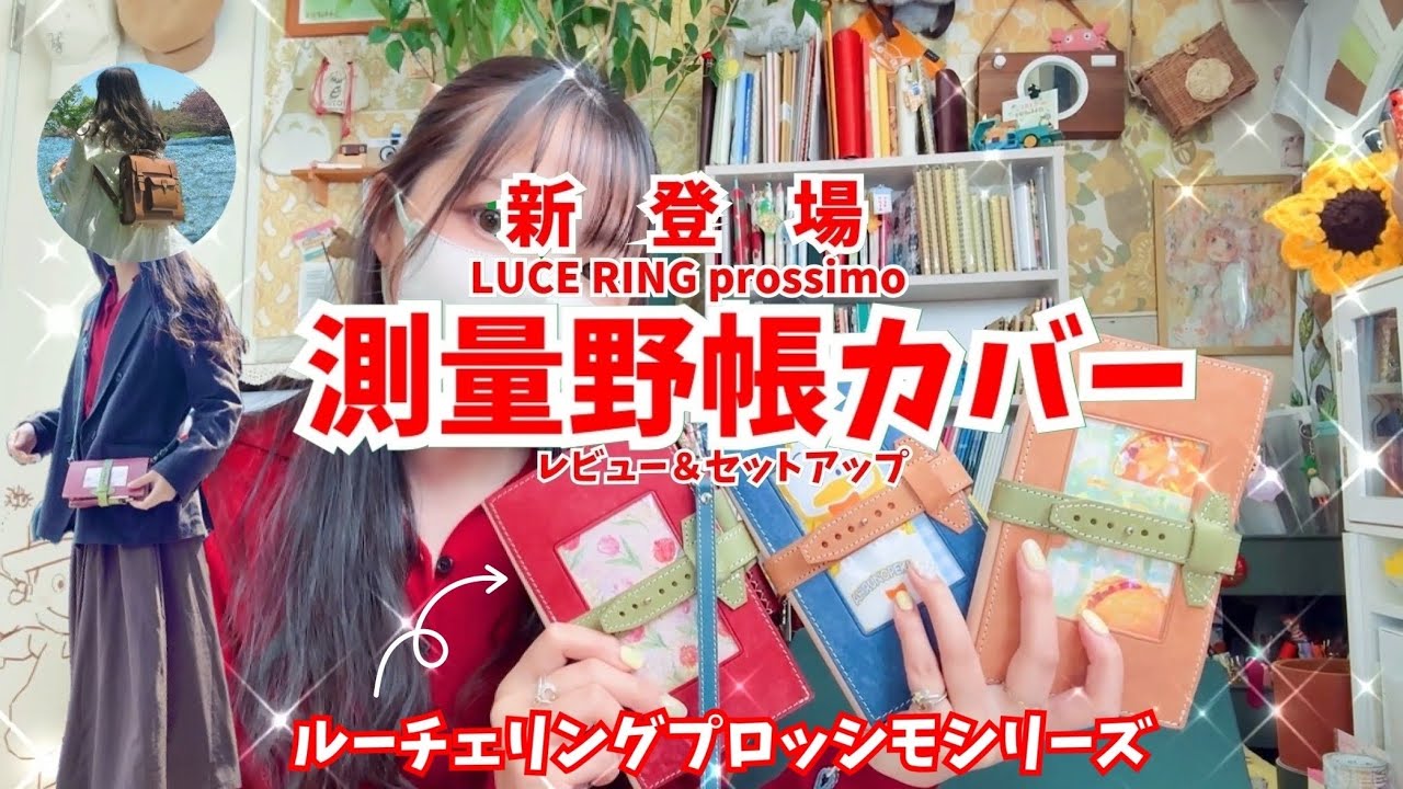 #372【測量野帳カバーが出た！】LUCE RING prossimo レビュー＆セットアップ！