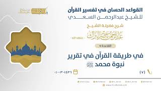 صورة شرح القواعد الحسان - إفي طريقة القرآن في تقرير نبوة محمد ﷺ - الشيخ عبدالرحمن البراك (07)