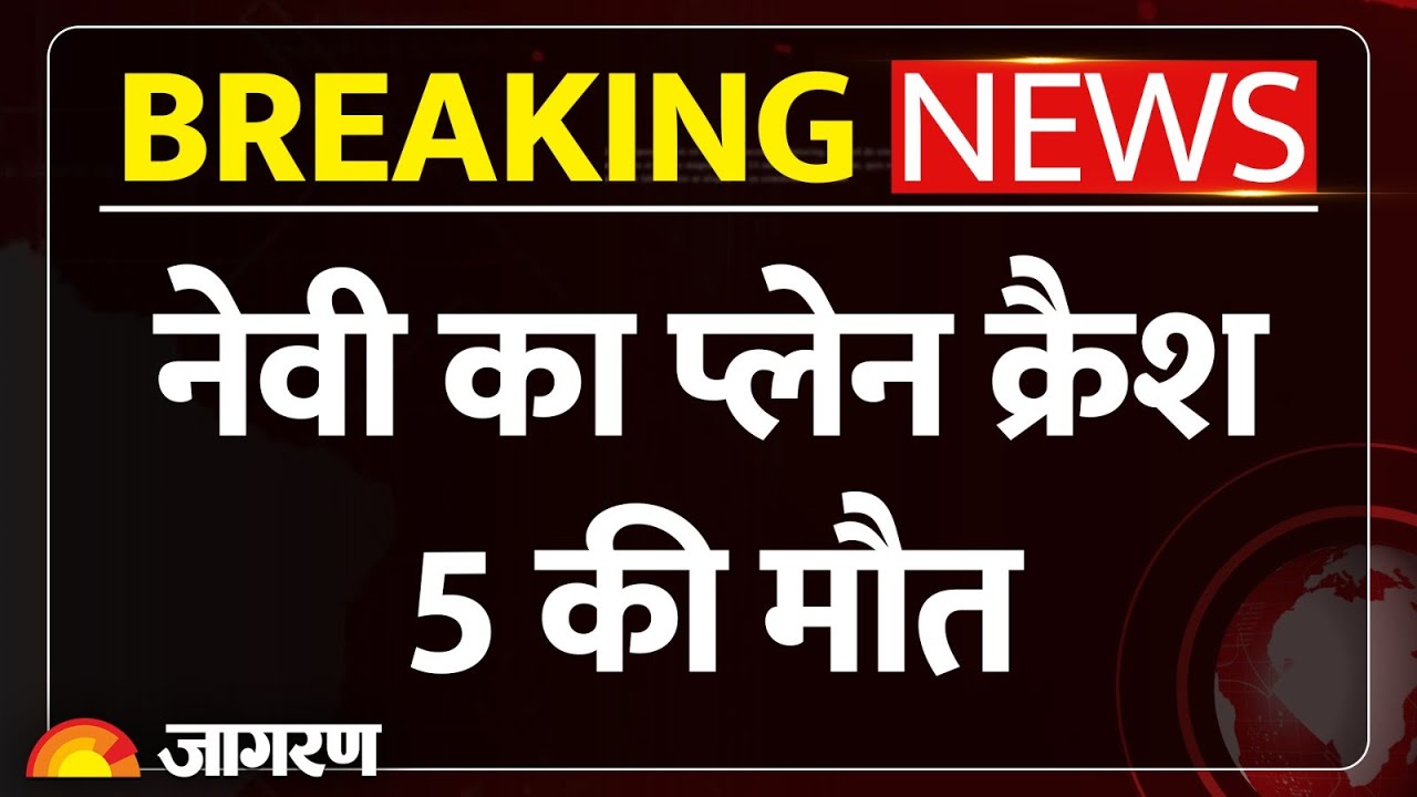Navy Plane Crash: America में Mexico नेवी का प्लेन क्रैश, 5 की मौत। Breaking News। Hindi News