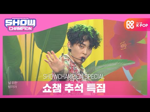 [Show Champion] [추석 특집] 엑소(EXO) - Ko Ko Bop l EP.373