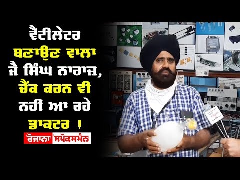Ventilator ਬਣਾਉਣ ਵਾਲਾ ਜੈ ਸਿੰਘ ਨਾਰਾਜ਼, ਚੈੱਕ ਕਰਨ ਵੀ ਨਹੀਂ ਆ ਰਹੇ Doctor