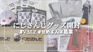 突然の供給を浴びるオタクの開封動画【にじさんじ】#にじさんじ #手元動画 #開封動画 #グッズ #購入品紹介 #グッズ開封 #葛葉 #甲斐田晴 