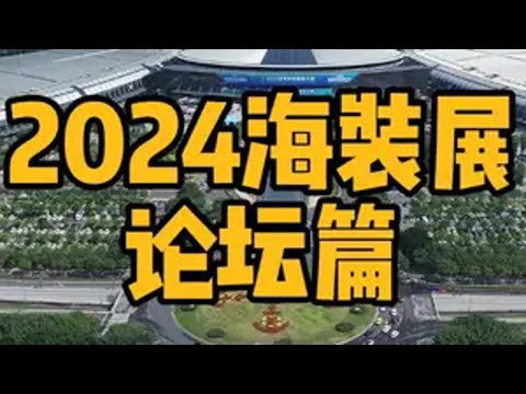 2024第二届海洋装备博览会论坛篇 海装展 中国海洋装备博览会 航海 航海林俊杰