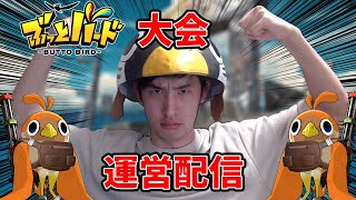 第2回最強のトリ決定戦　運営配信【ぶっとバード】