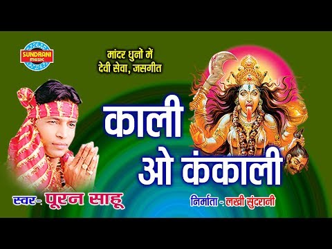 Kali Ho Kankalin Kalkalhin Dai - Puran Sahu - Kali Kankalin - CG Song - Jas Geet - Video Song