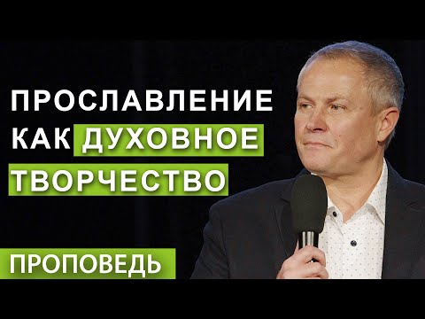 Прославление как духовное творчество