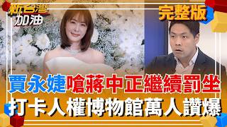 新台灣加油 20260223