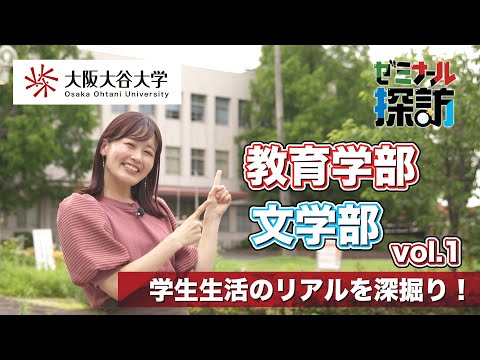 #1【教育学部 狩谷ゼミ×文学部 木下ゼミ】 #大阪大谷大学