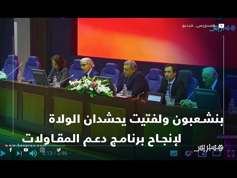 بنشعبون ولفتيت يحشدان الولاة لإنجاح برنامج دعم المقاولات