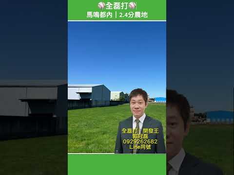 秀水鄉-馬鳴段農地出售 第1張共13張