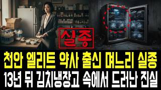 Download lagu 약대 출신 며느리 실종.. 13년 뒤 시어머니 김치냉장고 속에서 드러난 끔찍한 진실! mp3