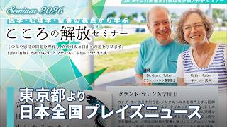 [NEWS]心の回復と解放を願う「こころの解放セミナー 2026」東京・仙台で開催／満仲ゆりあ｜日本全国プレイズニュース