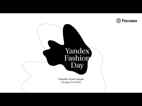 Yandex Fashion Day 2022