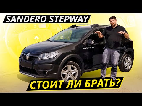 Можно брать, но с оговорками. Renault Sandero Stepway | Подержанные автомобили