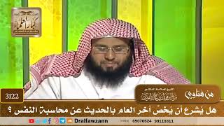 [3122] هل يُشرع أن يُخصَّ آخر العام بالحديث عن محاسبة النفس ؟ - صالح الفوزان
