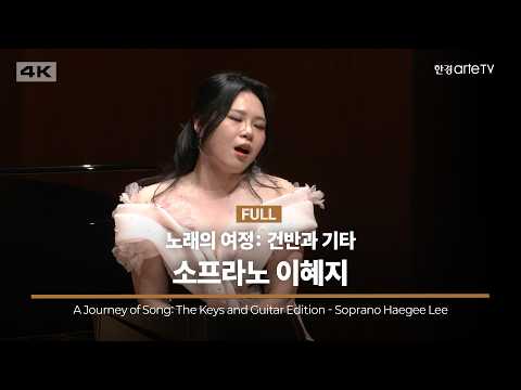 노래의 여정: 건반과 기타 - 소프라노 이혜지