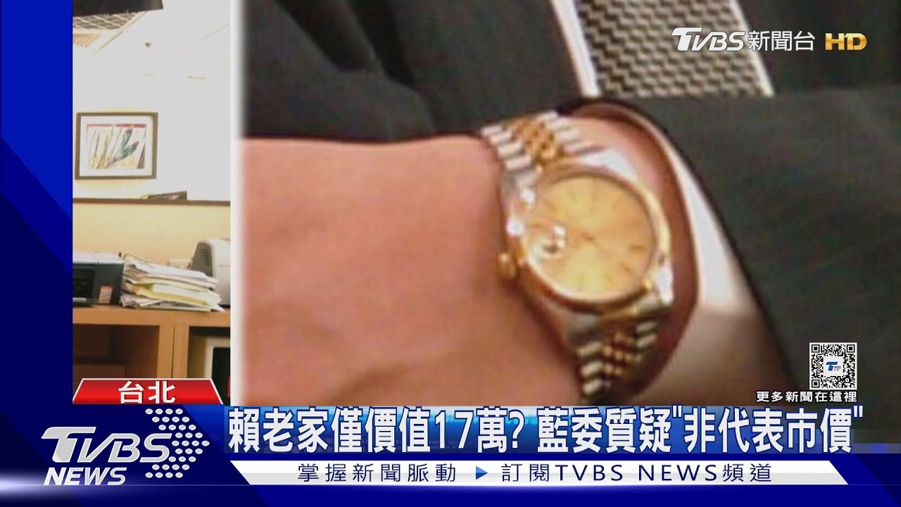 賴老家17萬、勞力士10萬？藍委赴監院檢舉
