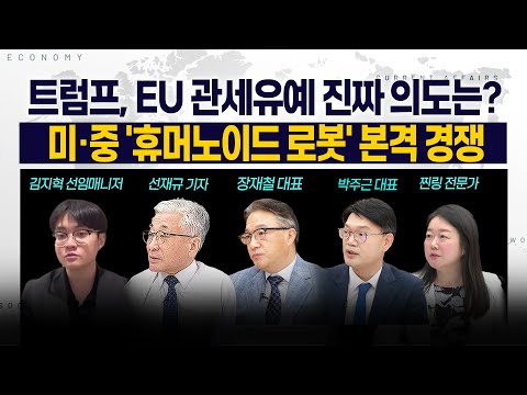 [LIVE] 트럼프, EU 관세유예 진짜 의도는? l 美·中 '휴머노이드 로봇' 본격 경쟁 250527 굿모닝인포맥스