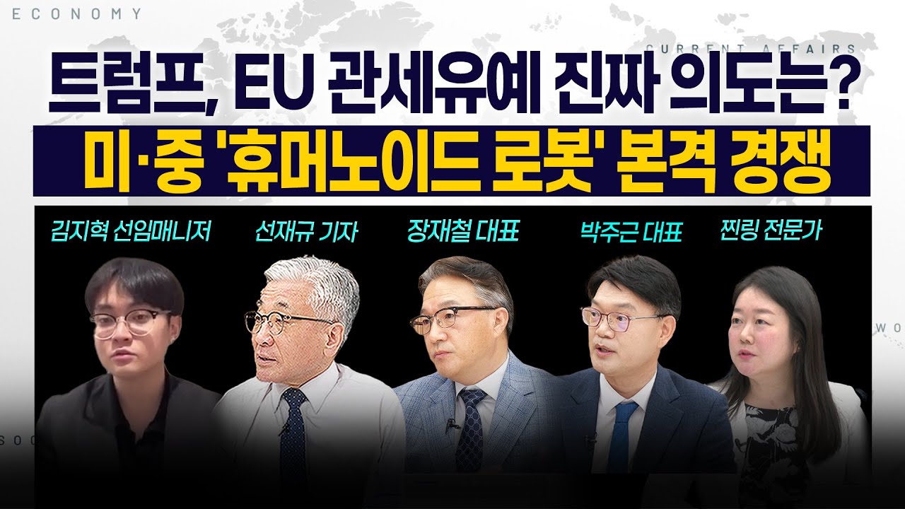 [LIVE] 트럼프, EU 관세유예 진짜 의도는? l 美·中 '휴머노이드 로봇' 본격 경쟁 250527 굿모닝인포맥스