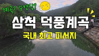 국내 최고의 맑고 깨끗한 계곡 삼척 덕풍계곡 야영장 완벽 리뷰와 이용정보 (온수샤워/수세식화장실/수륙양용차 체험/주차) (차박17) feat. CLOVER Dubbing