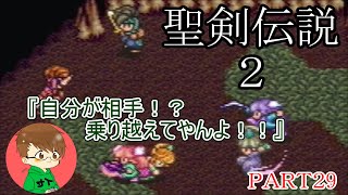 【まったり聖剣伝説２】自分に打ち勝て！！ラスト鳥ミッション＃29