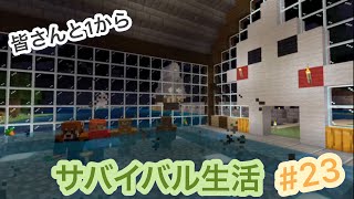 [参加型]皆さんと一からマイクラサバイバル！#23