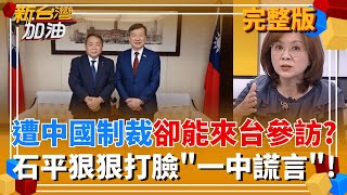 新台灣加油 20260102