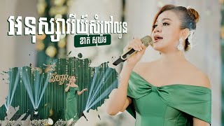 អនុស្សាវរីយ៍សំពៅលូន ច្រៀងដោយ ខាត់សុឃីម ប្រគុំតន្ត្រីដោយ តន្ត្រីសមយយ៉ែម សំអូន