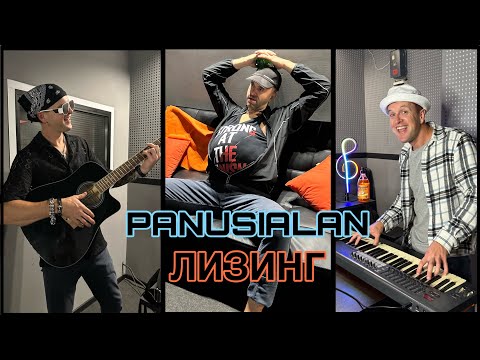 PANUSIALAN - ЛИЗИНГ