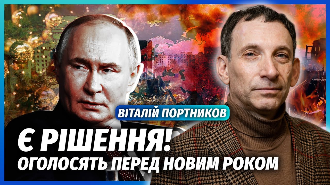 💥ПОРТНИКОВ: Мій ПРОГНОЗ ЗБУВСЯ! Путін ПОГОДИВСЯ ЗУПИНИТИ ВОГОНЬ. Все станет