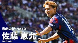 【青赤の新10番】佐藤恵允（FC東京）プレー集