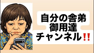 自分の舎弟御用達チャンネル‼️#百田尚樹　#有本香　#保守党　#河村たかし　#減税日本　#北村晴男　#竹上ゆうこ  #高市早苗　 #リハック　#アベプラ　#小泉進次郎　#小野田紀美　#片山さつき 