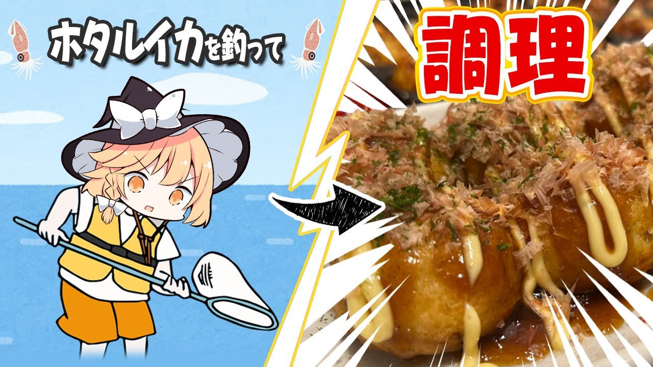 【絶望】魔理沙ちゃんはホタルイカ料理を作りたかったようです【料理】【ゆっくり実況】