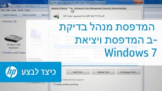 בדיקת מנהל המדפסת ויציאת המדפסת ב-Windows 7‏