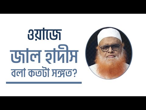 জাল হাদিস বলা কতটা সঙ্গত? মাওলানা আবুল বাশার মুহাম্মাদ সাইফুল ইসলাম