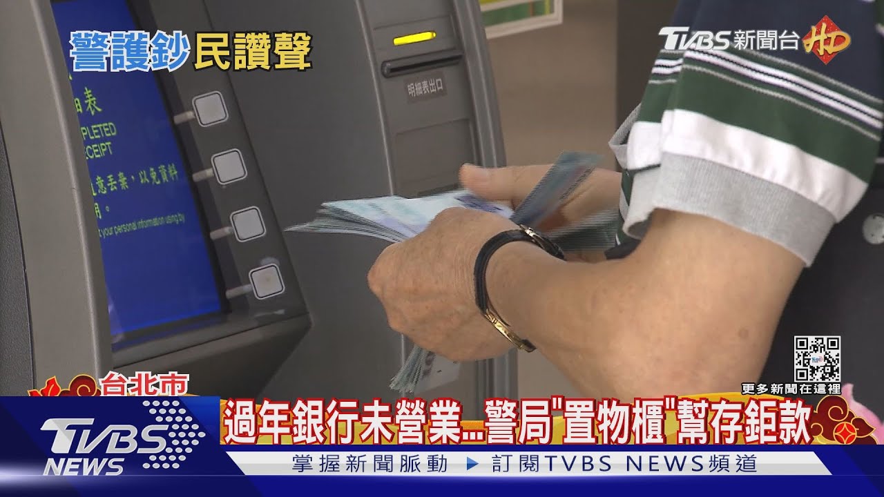 為春節營運！　會計一次領400萬警車護鈔