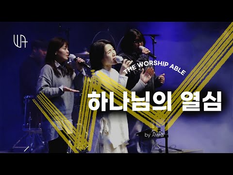 하나님의 열심- 더워십에이블 The Worship Able
