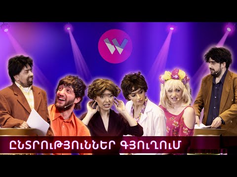 Women's Club 266 - ԸՆՏՐՈՒԹՅՈՒՆՆԵՐ ՀԵՌԱՎՈՐ ԳՅՈՒՂՈՒՄ...