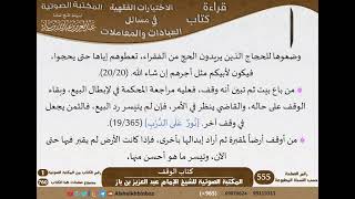 صورة 09-كتاب الوقف من الاختيارات الفقهية لابن باز - مشروع كبار العلماء