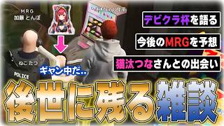 【雑談】MRGの今後の展望と猫汰つなさんとの意外な出会いを語るとんぼ【Valorant】【ムラッシュゲーミング】