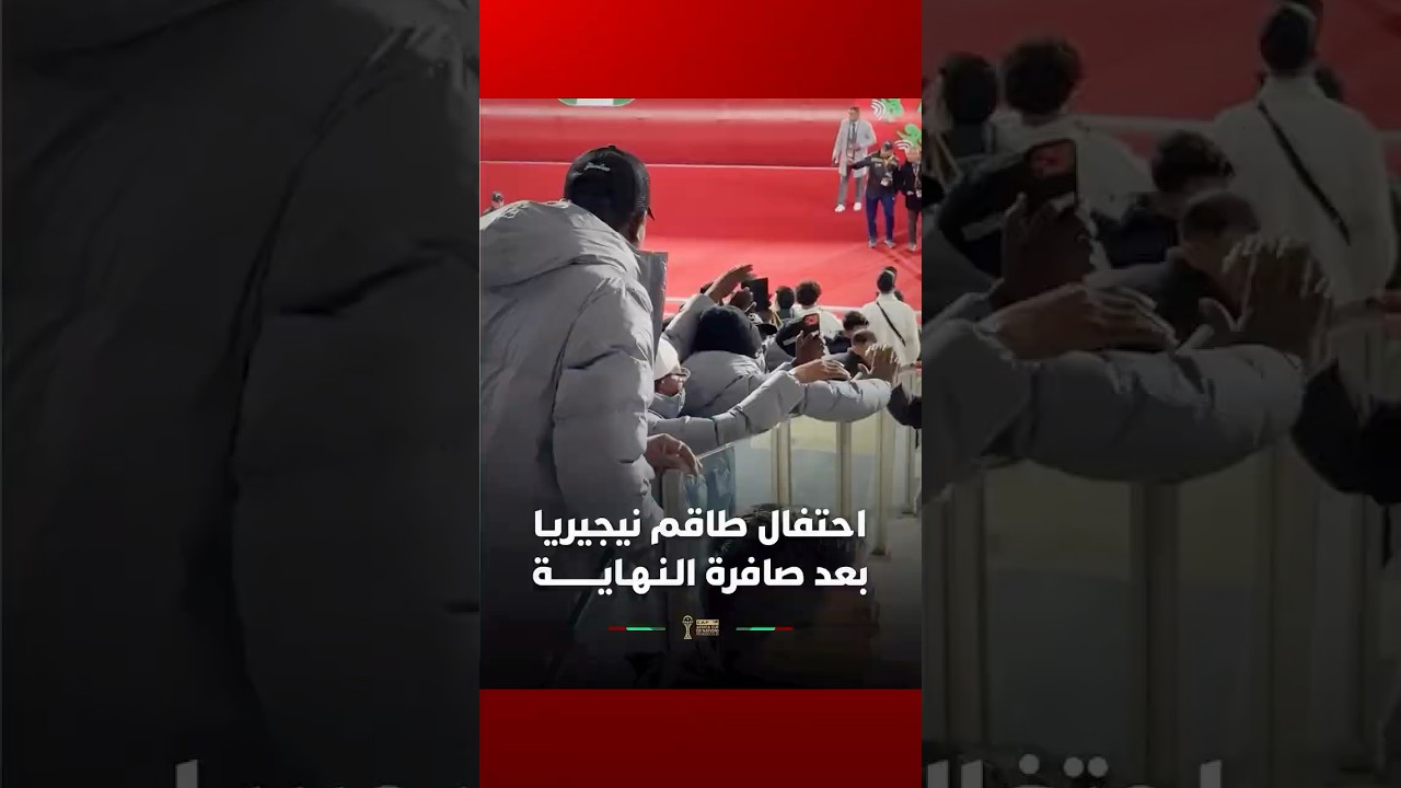 احتفال طاقم نيجيريا بعد صافرة الـنـهـايــــــــة thumbnail