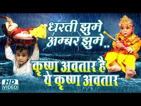धरती झूमे अम्बर झूमे - कृष्णा अवतार है ये कृष्णा अवतार || Krishna Bhajan || Devotional Song 2025