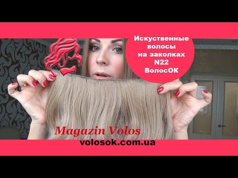 Волосся на заколках, штучне, хвилясте, 50 см, 1 пасмо, колір №22 video