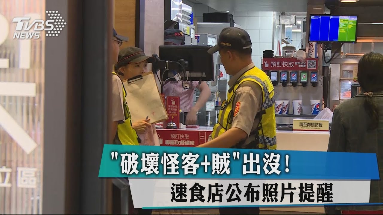 「破壞怪客+賊」出沒! 速食店公布照片提醒