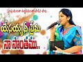 Yesayya Nee Prema యేసయ్య నీ ప్రేమ నా సొంతము||Latest Telugu song#NissyPaulsongs